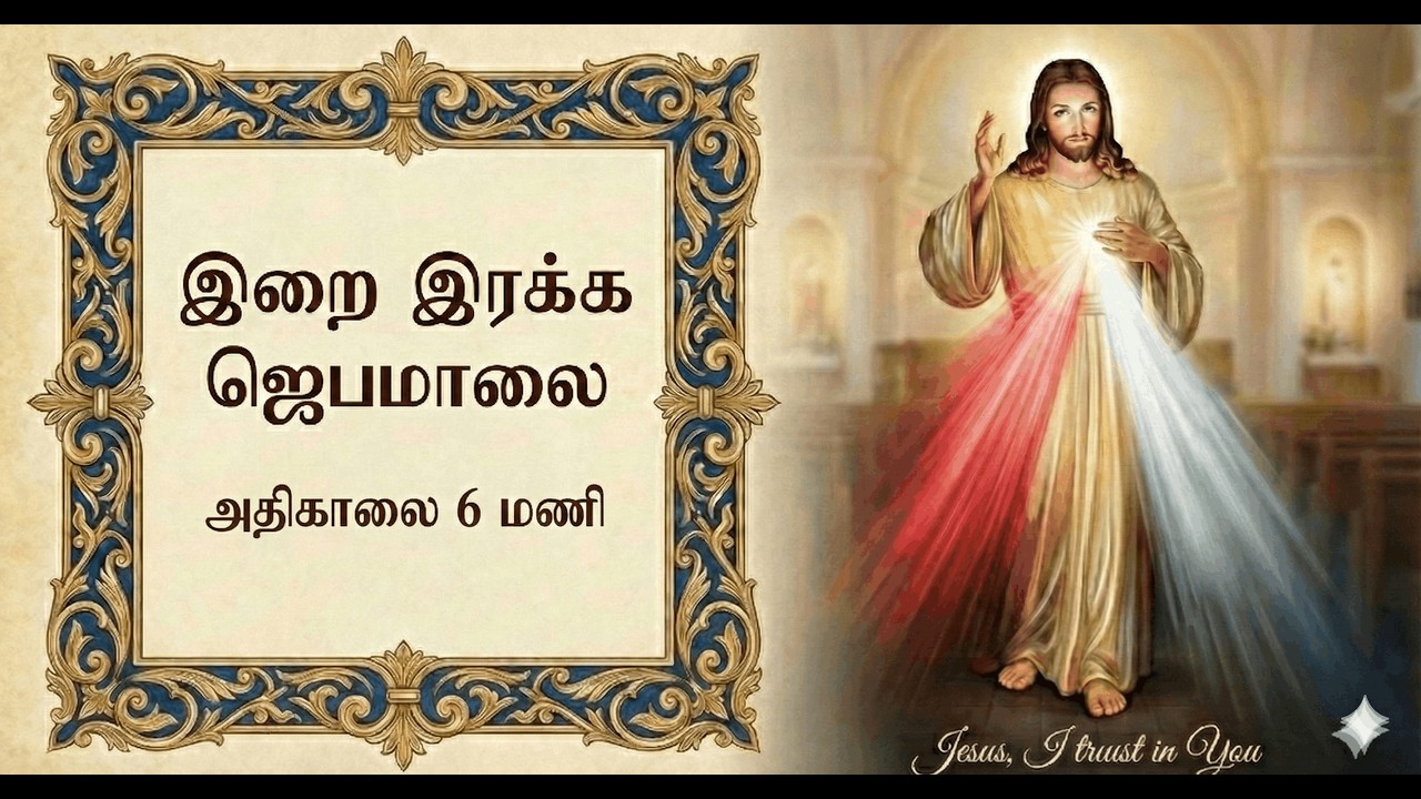 தூதன் குடும்ப இறை இரக்க ஜெபம் நேரலை - நாள் 9