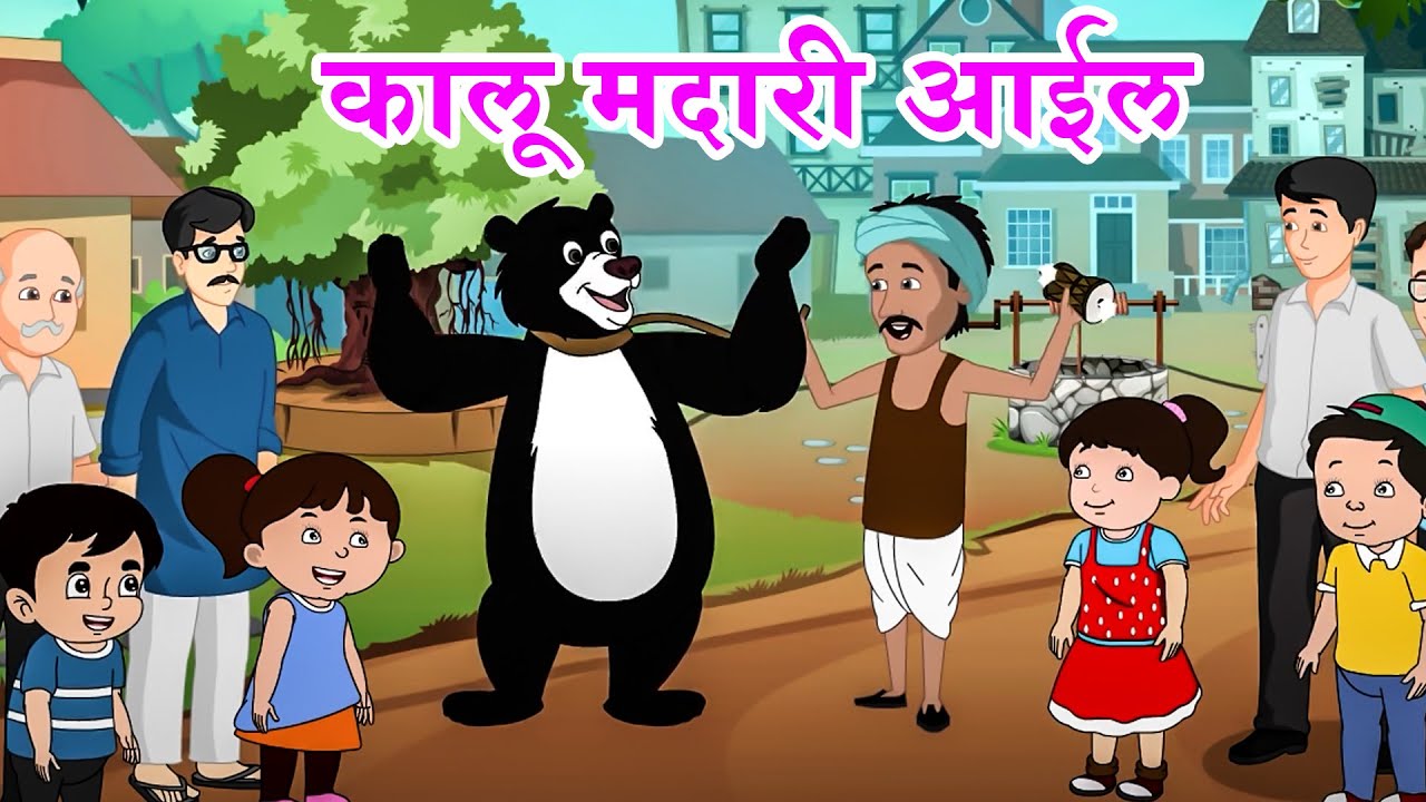 कालू मदारी आईल | Bhojpuri Version | Kalu Madari Aail | Nursery Rhyme & Kids Song #riyarhymesbhojpuri