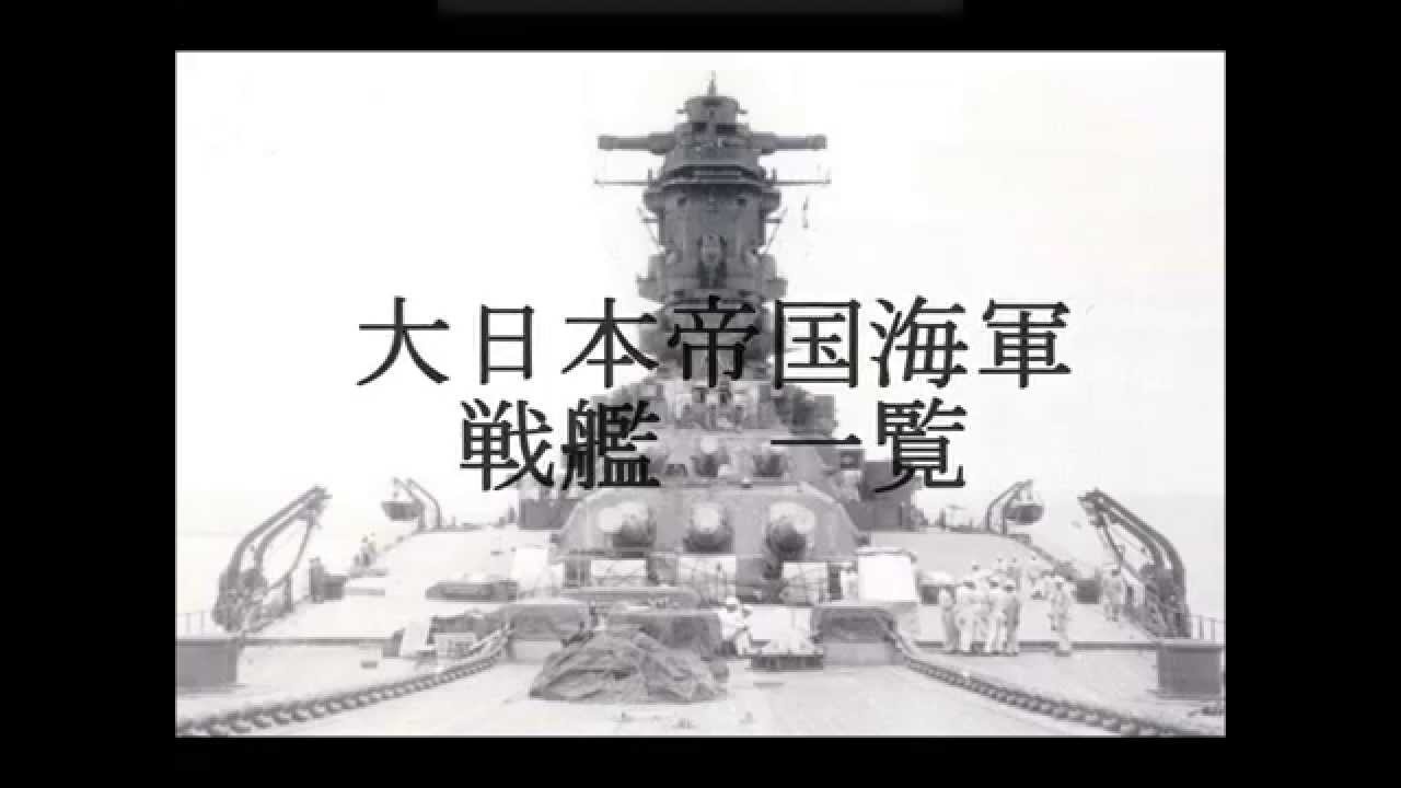 大日本帝国海軍　戦艦一覧　Imperial Japanese Navy battleship