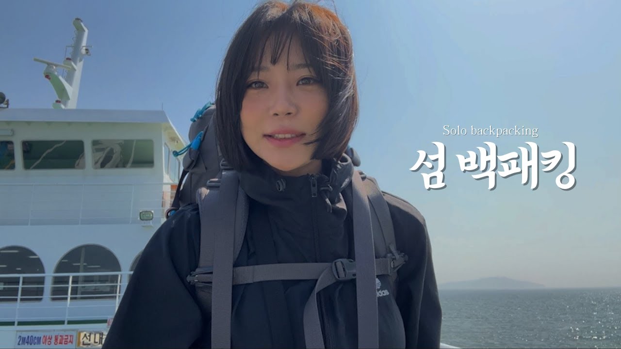섬백패킹 가서 왜 또 산을 타 #산중독 #백패킹 #백패커 #솔캠 #여자백패킹
