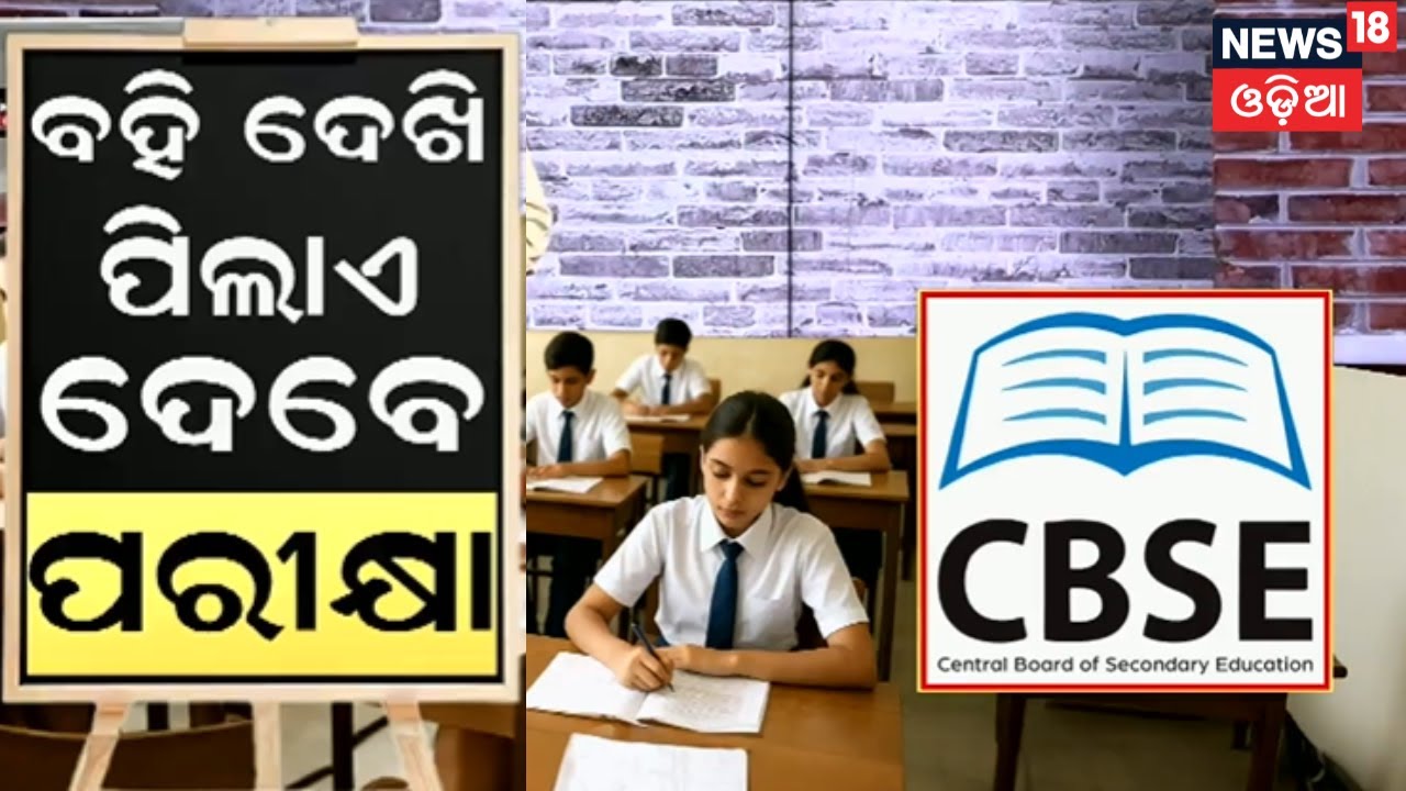 ପରୀକ୍ଷାରେ ବହି ପରିକ୍ଷା ଦେବେ ପିଲା | CBSE Introduces Open-Book Exams for Class 9 | Odia News