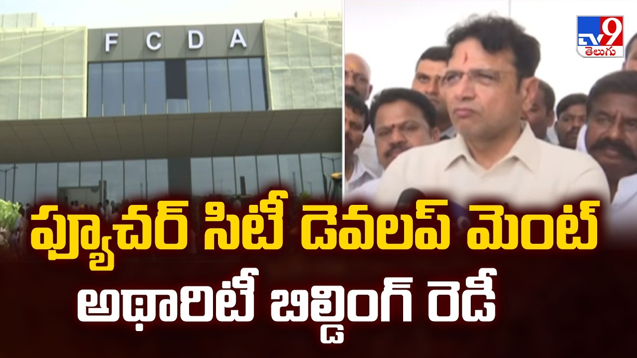 Future City Authority Building Ready ఫ్యూచర్ సిటీ డెవలప్ మెంట్ అథారిటీ బిల్డింగ్ రెడీ