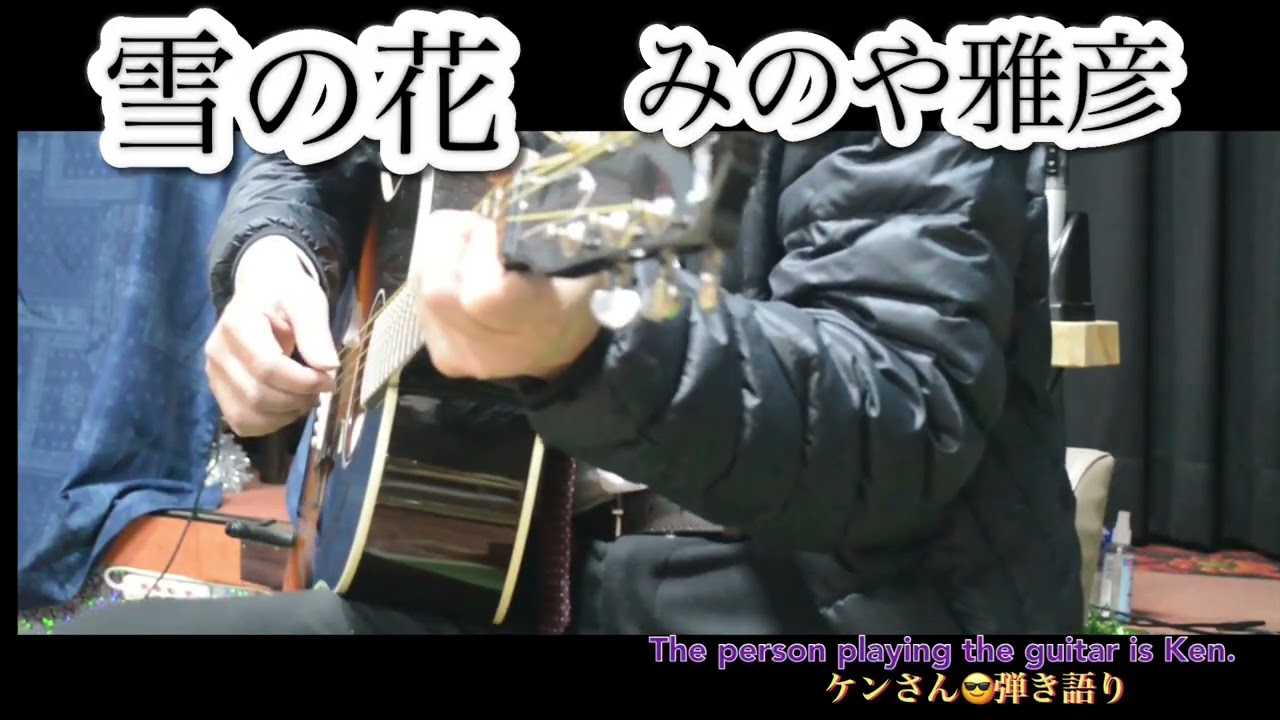 みのや雅彦「雪の花」弾き語り　by Ken