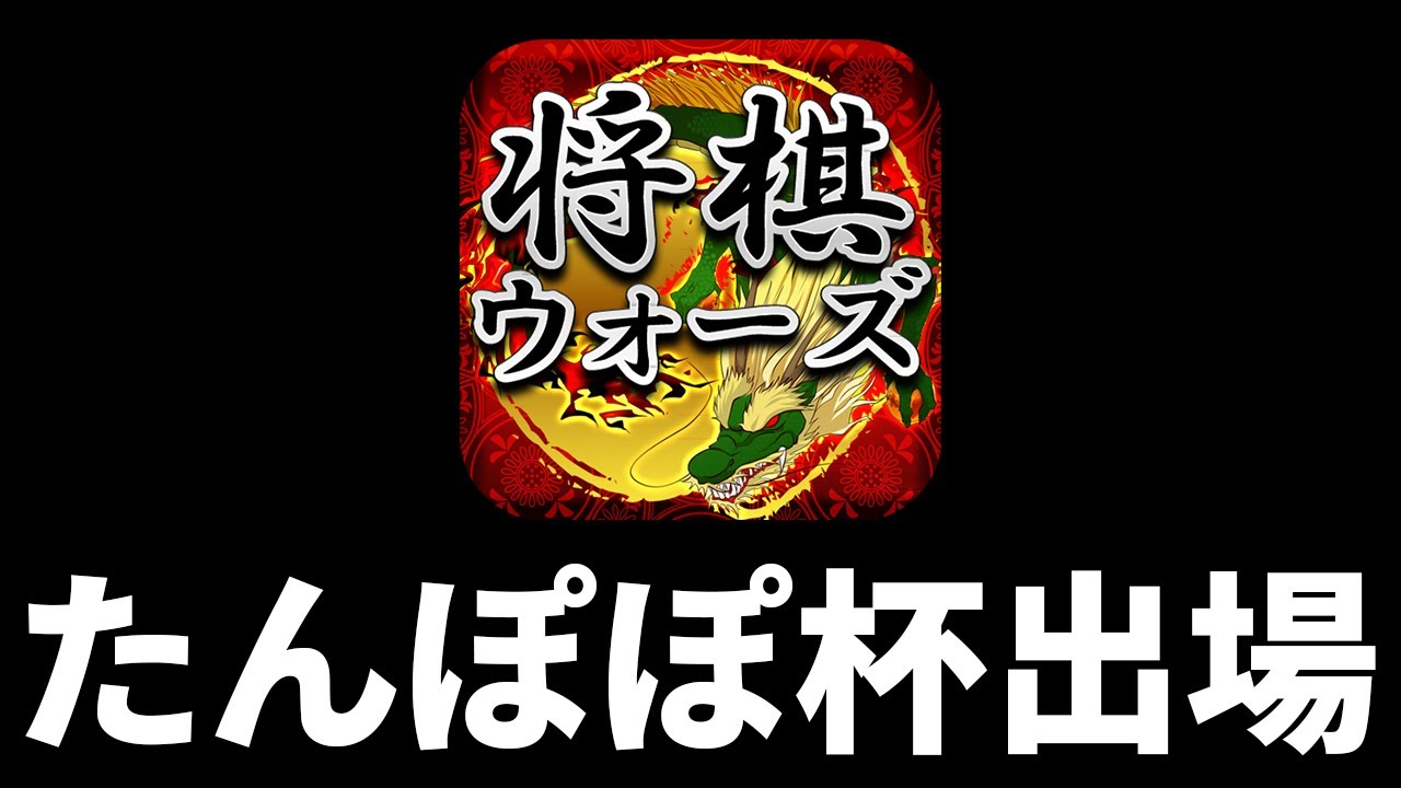 将棋ウォーズの公式大会「たんぽぽ杯」出場中！