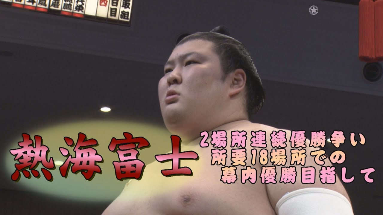 飛躍の21歳　熱海富士の15日間を振り返る　＜令和５年九州場所＞SUMO