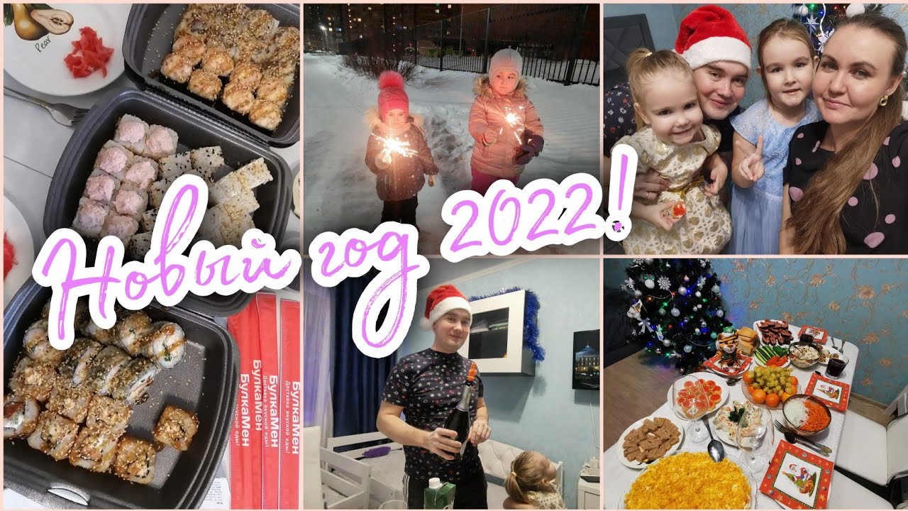🎄🎅ВСТРЕЧАЕМ НОВЫЙ ГОД 2022 В КРУГУ СЕМЬИ. ЗАПУСТИЛИ САЛЮТ 🤩
