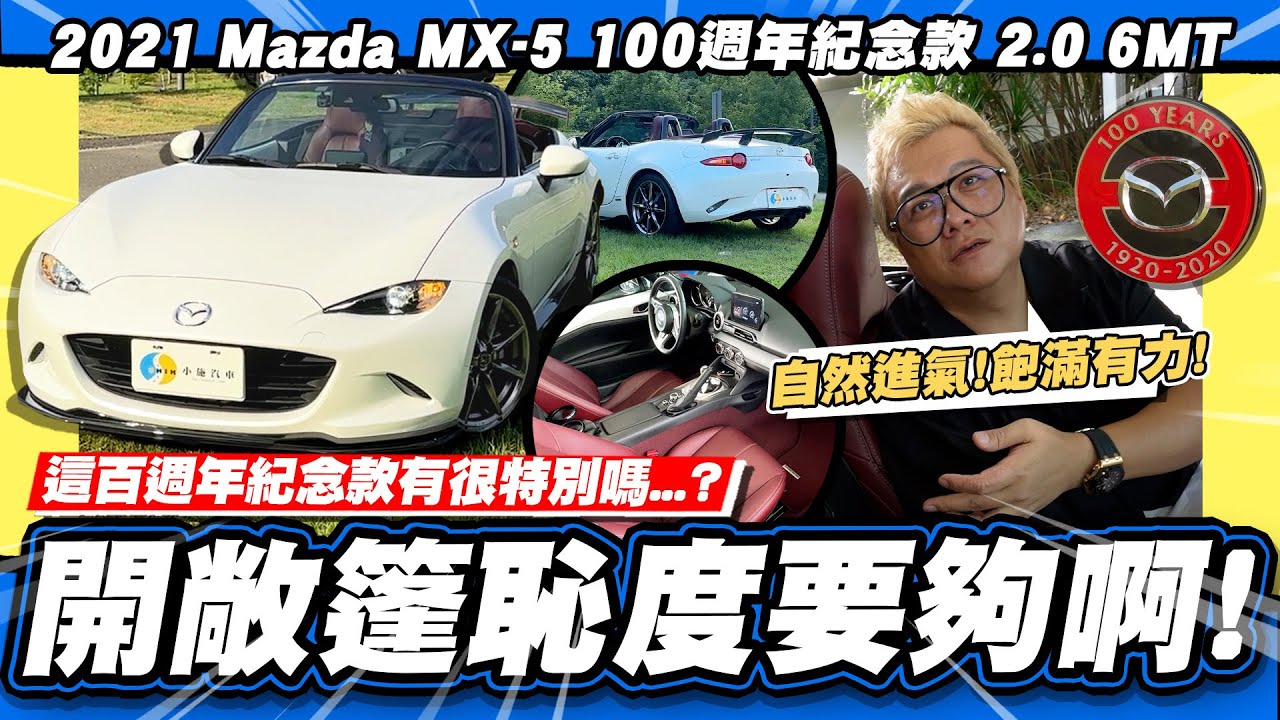 【小施汽車】肯定保值?百週年款有差嗎?好久沒開到好玩的手排車了!/ 2021 Mazda MX-5 100週年紀念款 2.0 手排