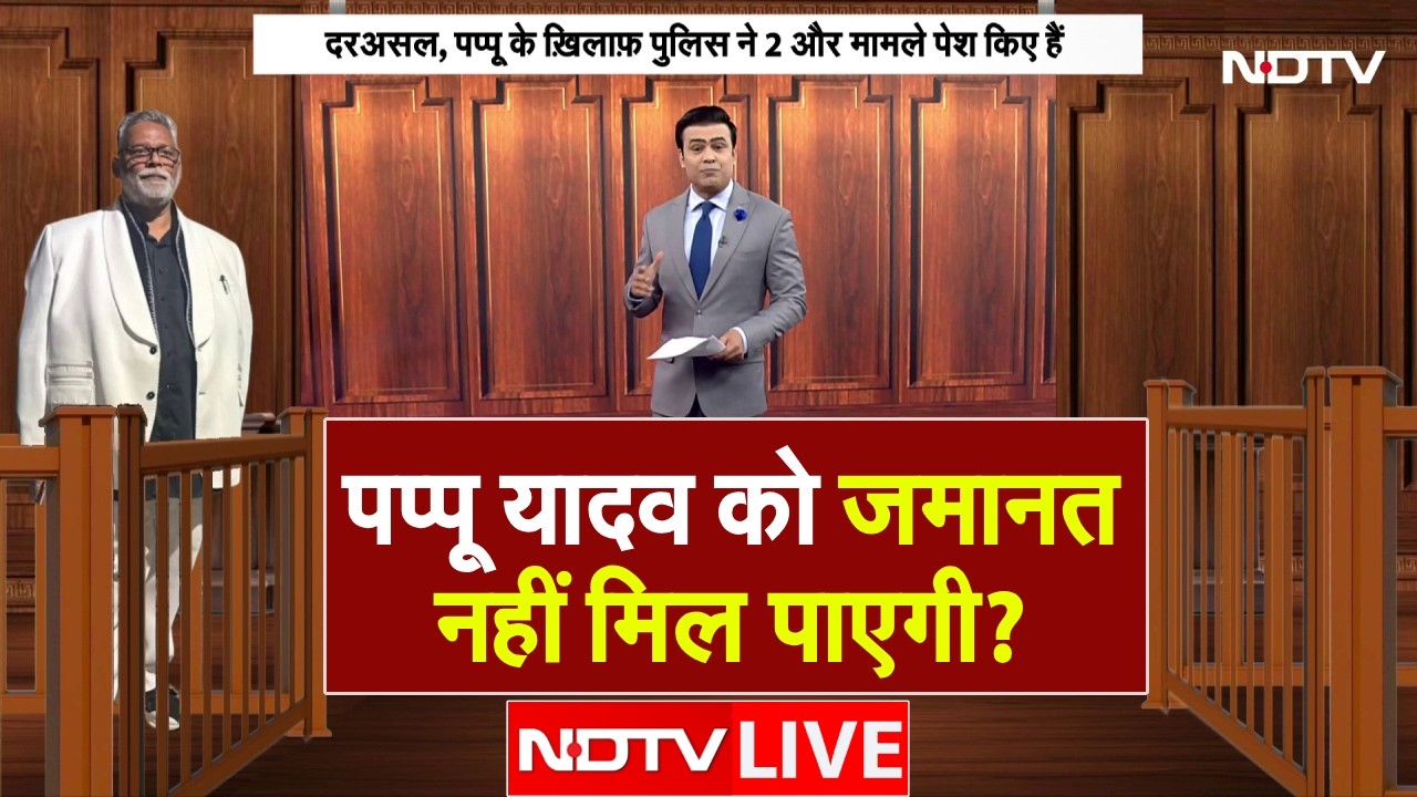 Pappu Yadav Arrest LIVE: पप्पू यादव को जमानत नहीं मिल पाएगी? | Pappu Yadav in Jail | Beur Jail Bihar