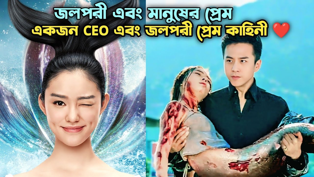 জলপরী এবং মানুষের প্রেম🤭একজন CEO এবং জলপরী প্রেম কাহিনী❤️🩷The Mermaid Movie Explained in Bengla||