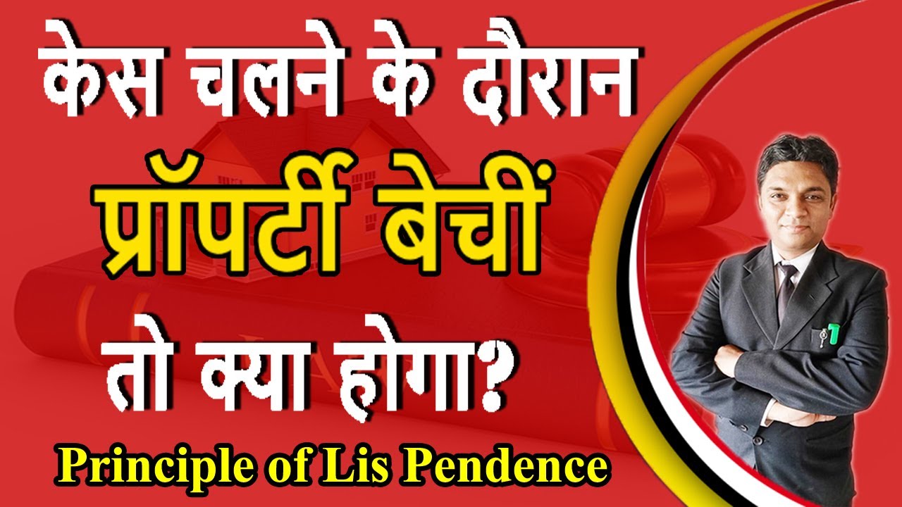 केस चलने के दौरान प्रॉपर्टी बेचीं तो क्या होगा? | Doctrine of Lis Pendens | Expert Vakil