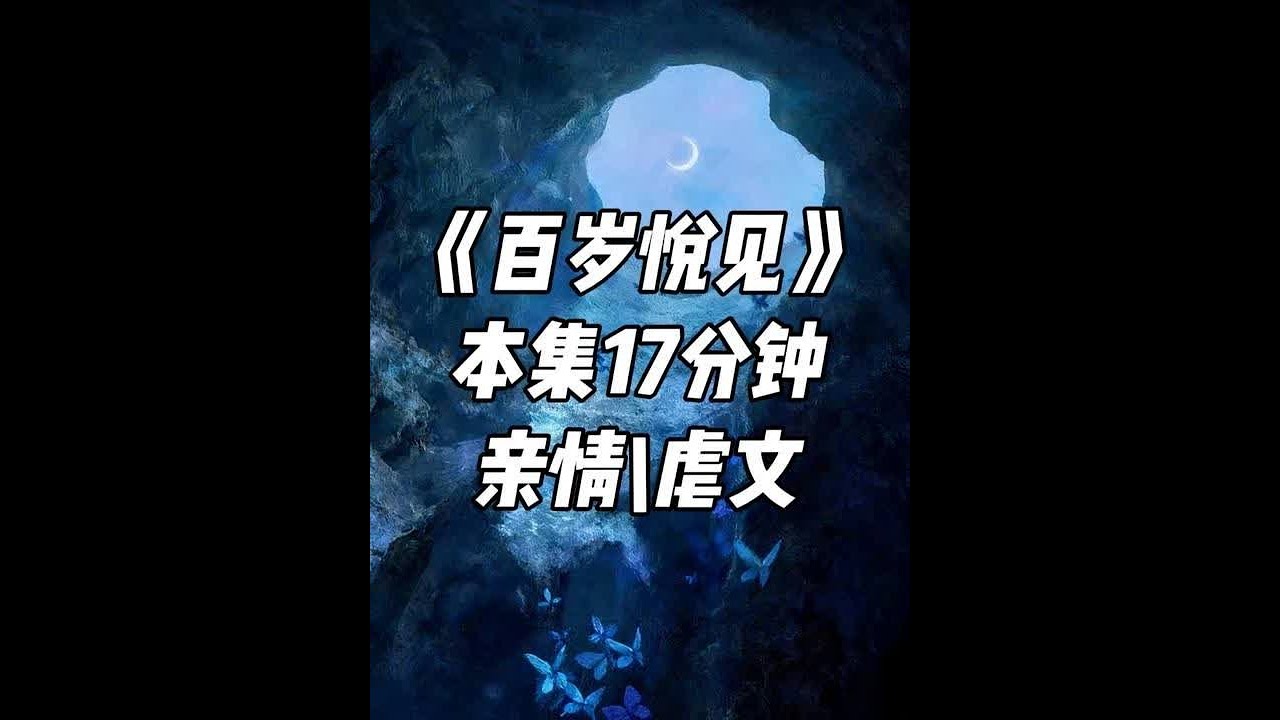 百岁 悦见