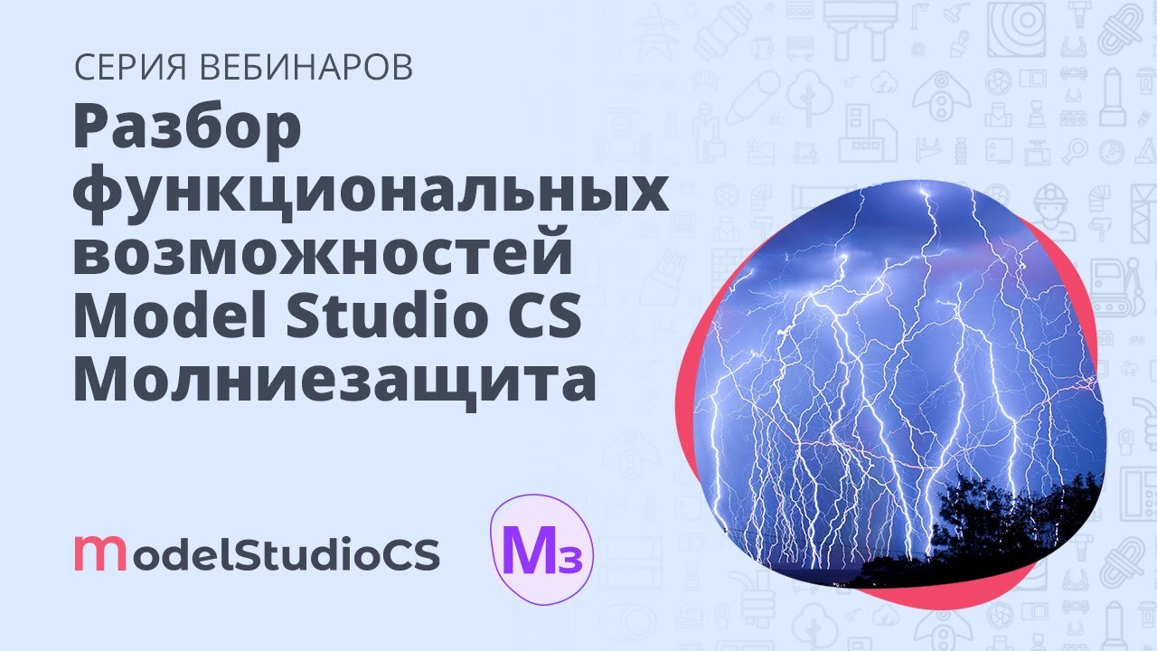 Обзор функциональных возможностей Model Studio CS Молниезащита
