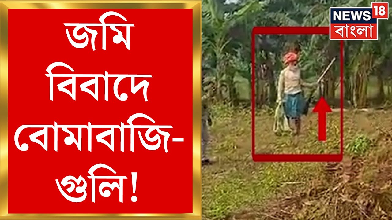 Chapra News : জমি বিবাদে বোমাবাজি-গুলি! আগ্নেয়াস্ত্র নিয়ে দাপাদাপি দুষ্কৃতীদের | Bangla News