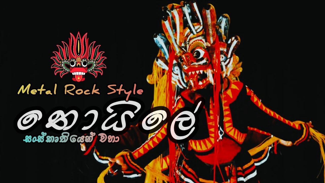 තොයිලේ Thoyle | Metal Rock Style ft සංස්කෘතියට එහා #viral #trending #newsong #new 