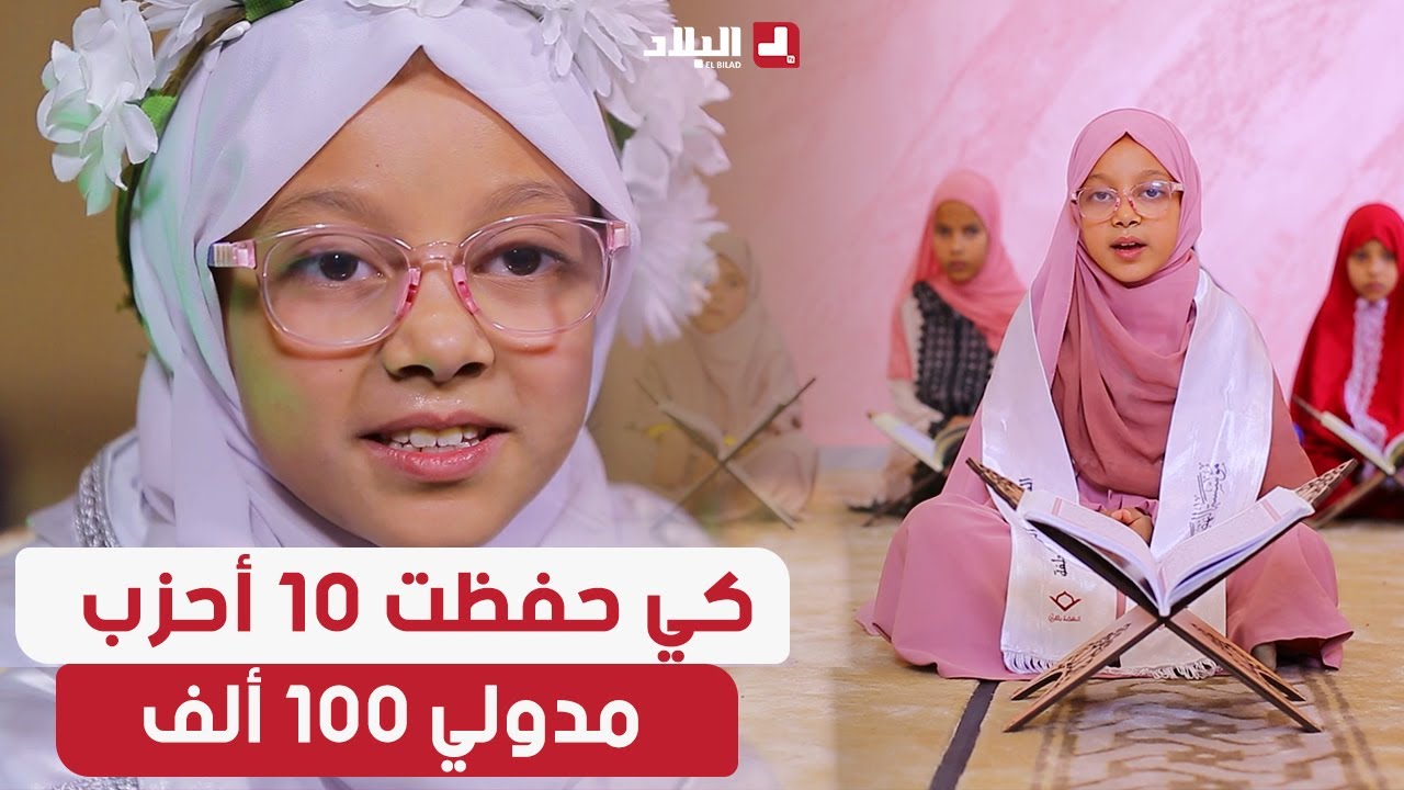 رحلة خاتم04 | نور اليقين المعجزة.. لم يتجاوز سنها 09 سنوات وختمت كتاب الله كاملا