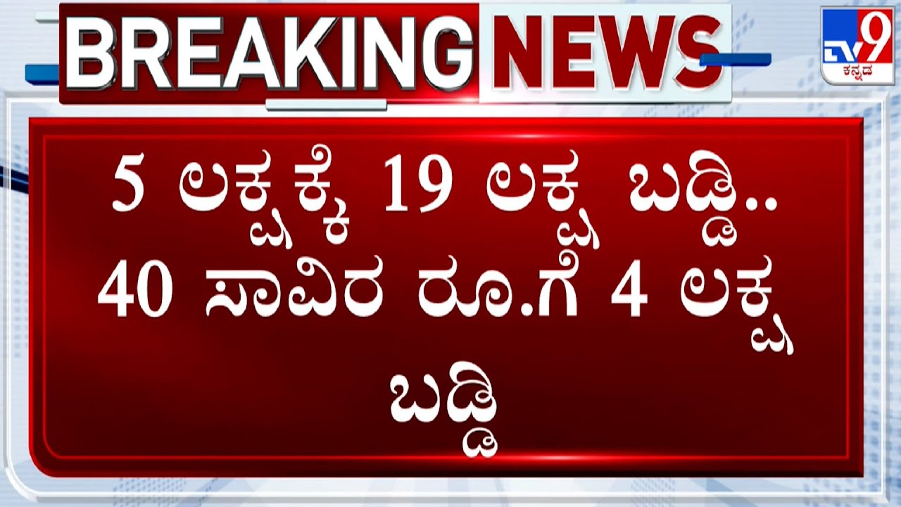 Family Trapped By Meter Baddi Scam In Hassan, ₹19 Lakh Interest Collected For ₹5 Lakh Loan