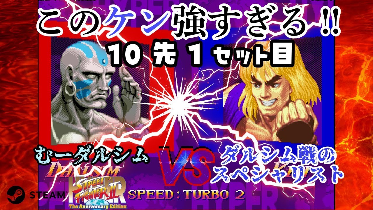 ダルシム戦のスペシャリスト!超一流ケンに挑む!10先1セット目 カプコン ファイティングコレクション (steam版) #スト2 #格ゲー #ハイパーストリートファイター2