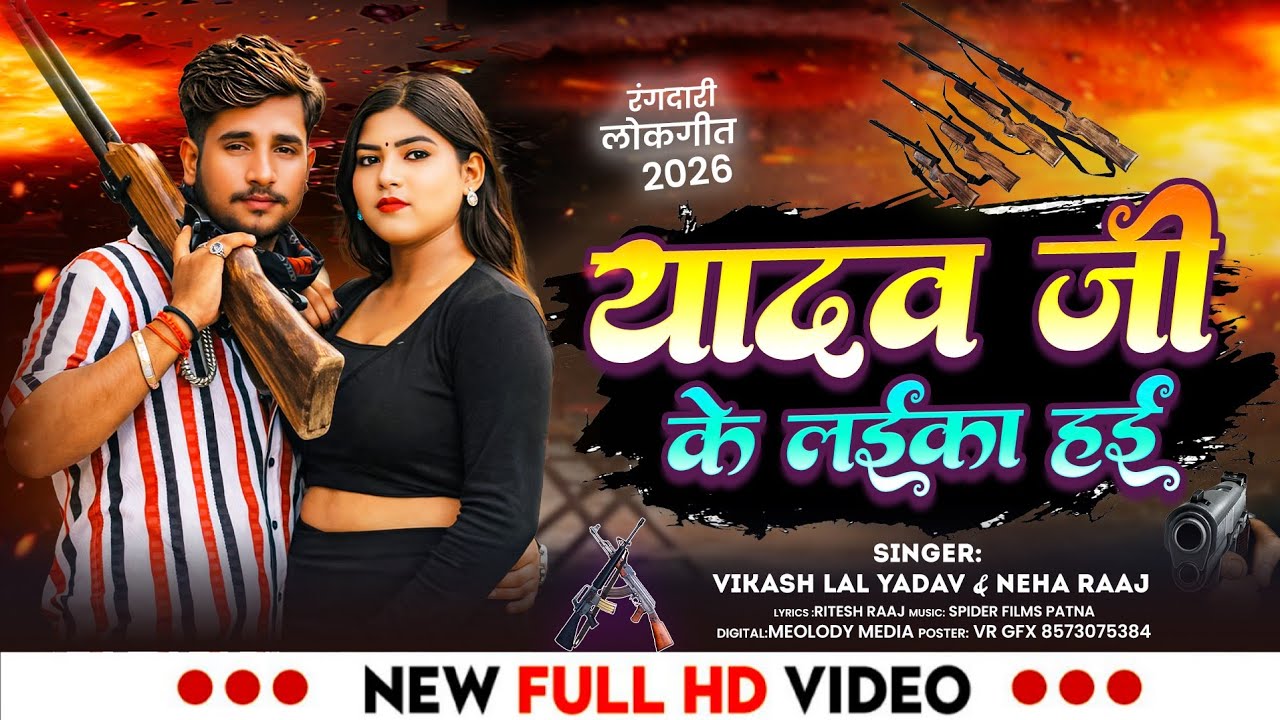 #video | यादव जी के लईका हई | #vikashlalyadav | Yadav ji ke laika hai | New Rangdari song 2026.