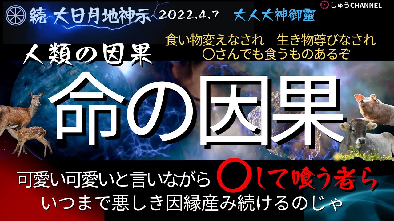【土日 / 再配信】★『続』大日月地神示　2022.04.07　大人大神御靈