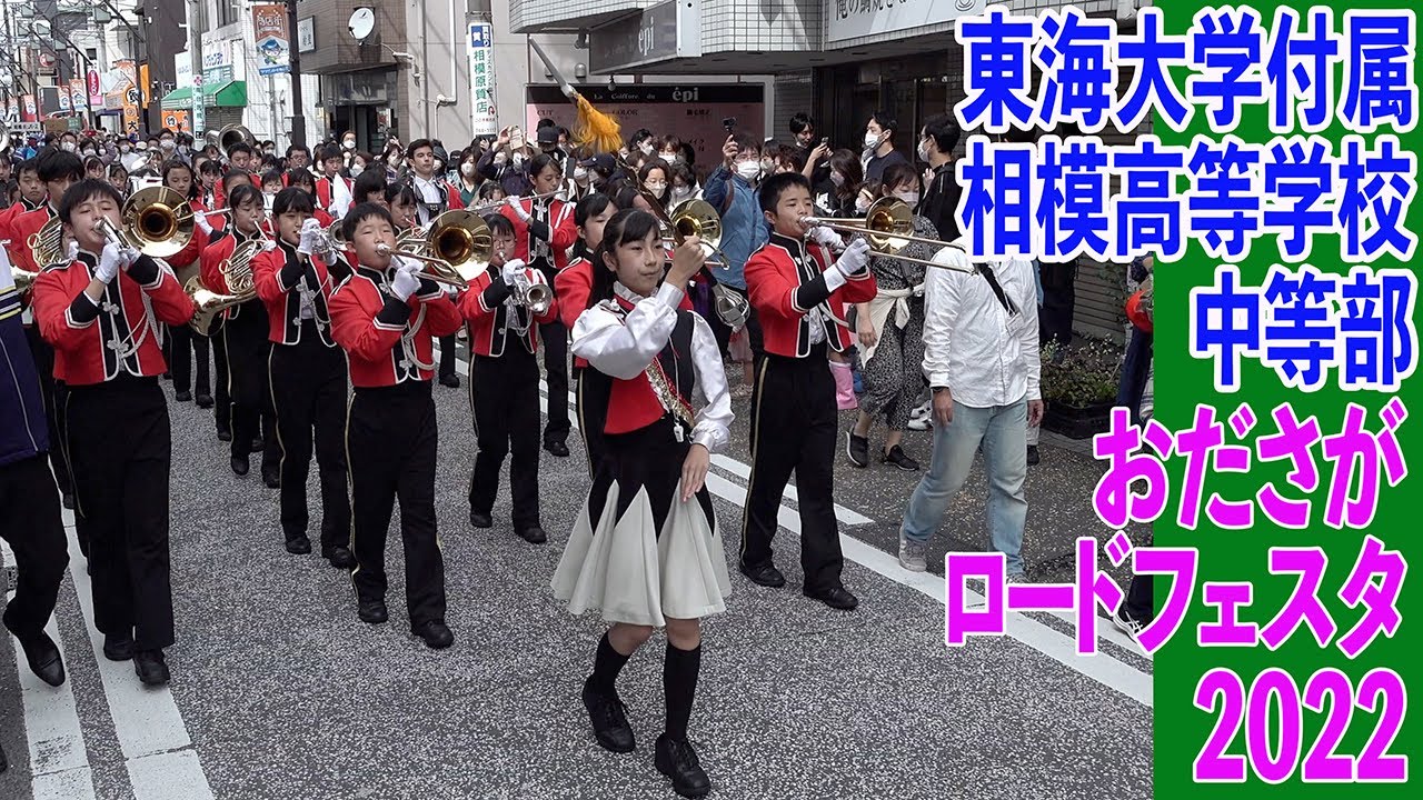 2022.10.09 東海大学付属相模高等学校・中等部／おださがロードフェスタ2022