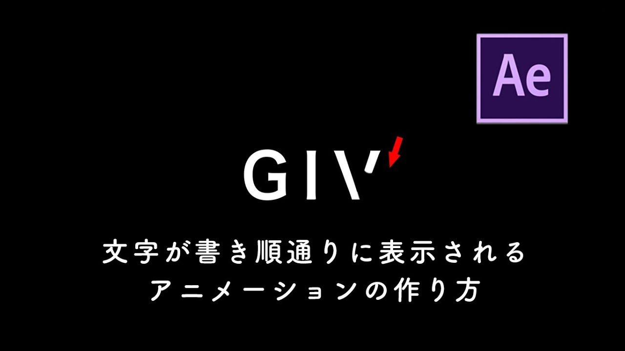【After Effects】文字を書き順通りに表示するアニメーションの作り方