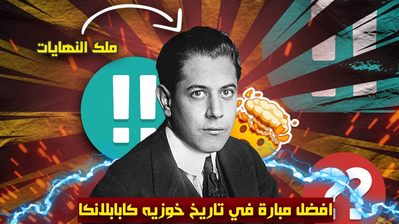 افضل مبارة في تاريخ خوزيه كابابلانكا || جنووووووووووووووون