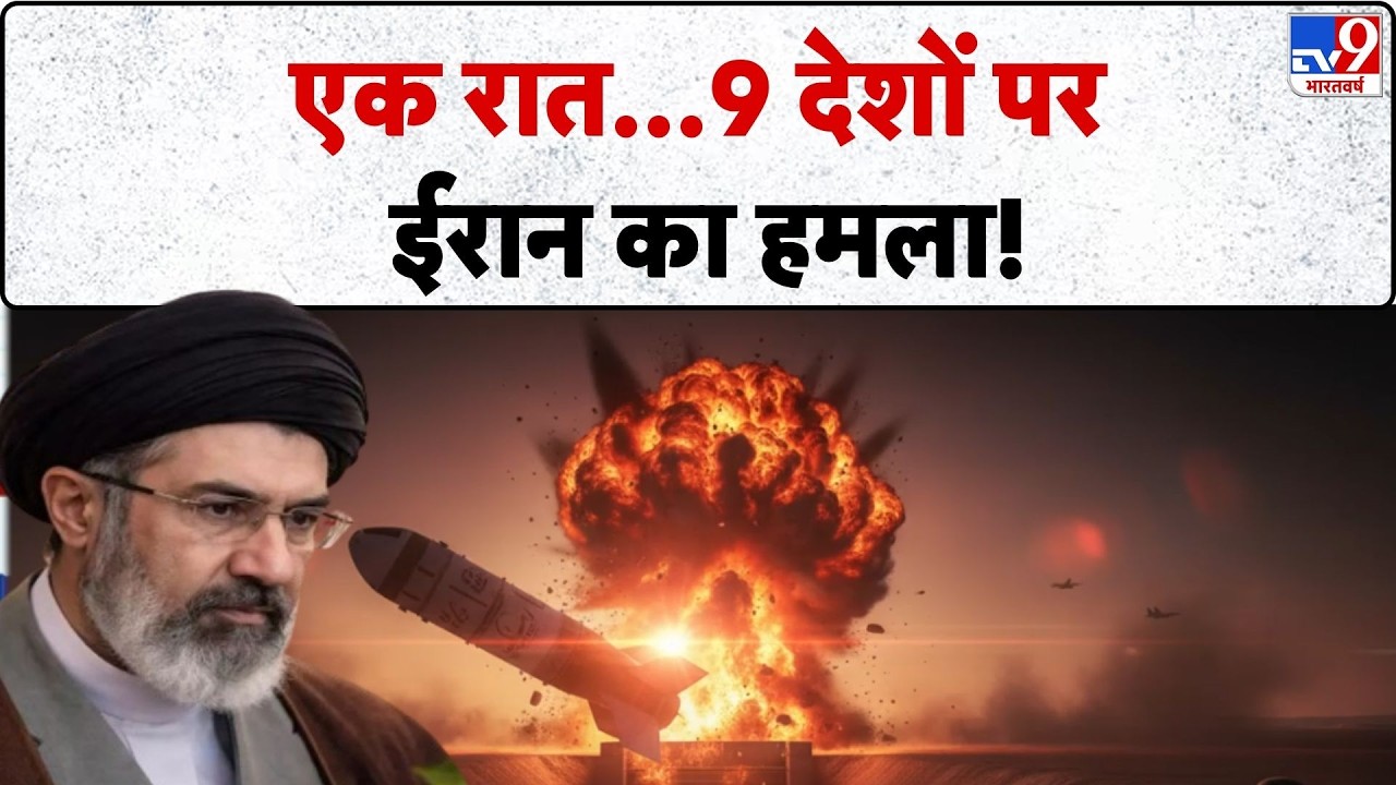US Israel Iran War: एक रात... 9 देशों पर ईरान का हमला  -TV9| Trump | Middle East | Netanyahu
