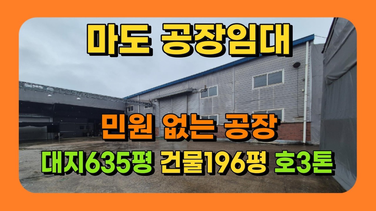 화성공장임대 마도공장 196평 층고9m 송상마도 IC 5분 민원없는 공장임대