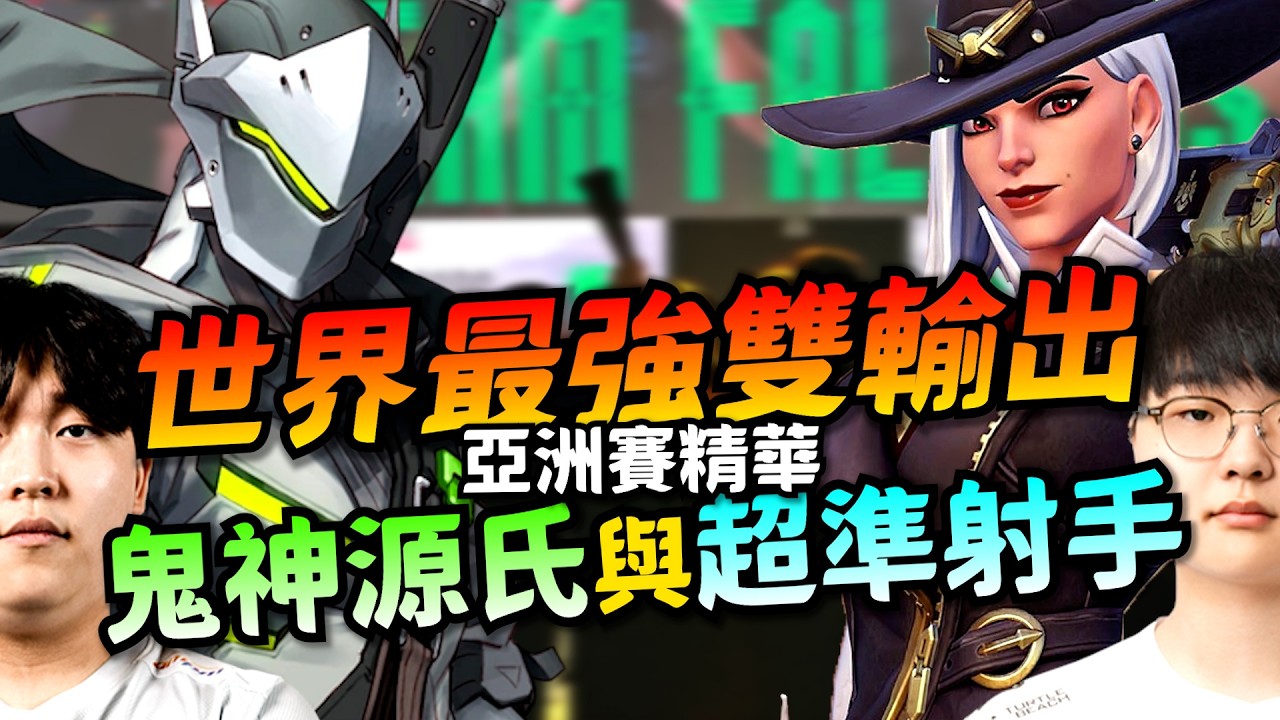 鬥陣特攻2｜選手精華｜世界最強的雙輸出！Proper與Stalk3r！忍者拔刀砍不停！射手各種神經槍！亞洲賽精華！