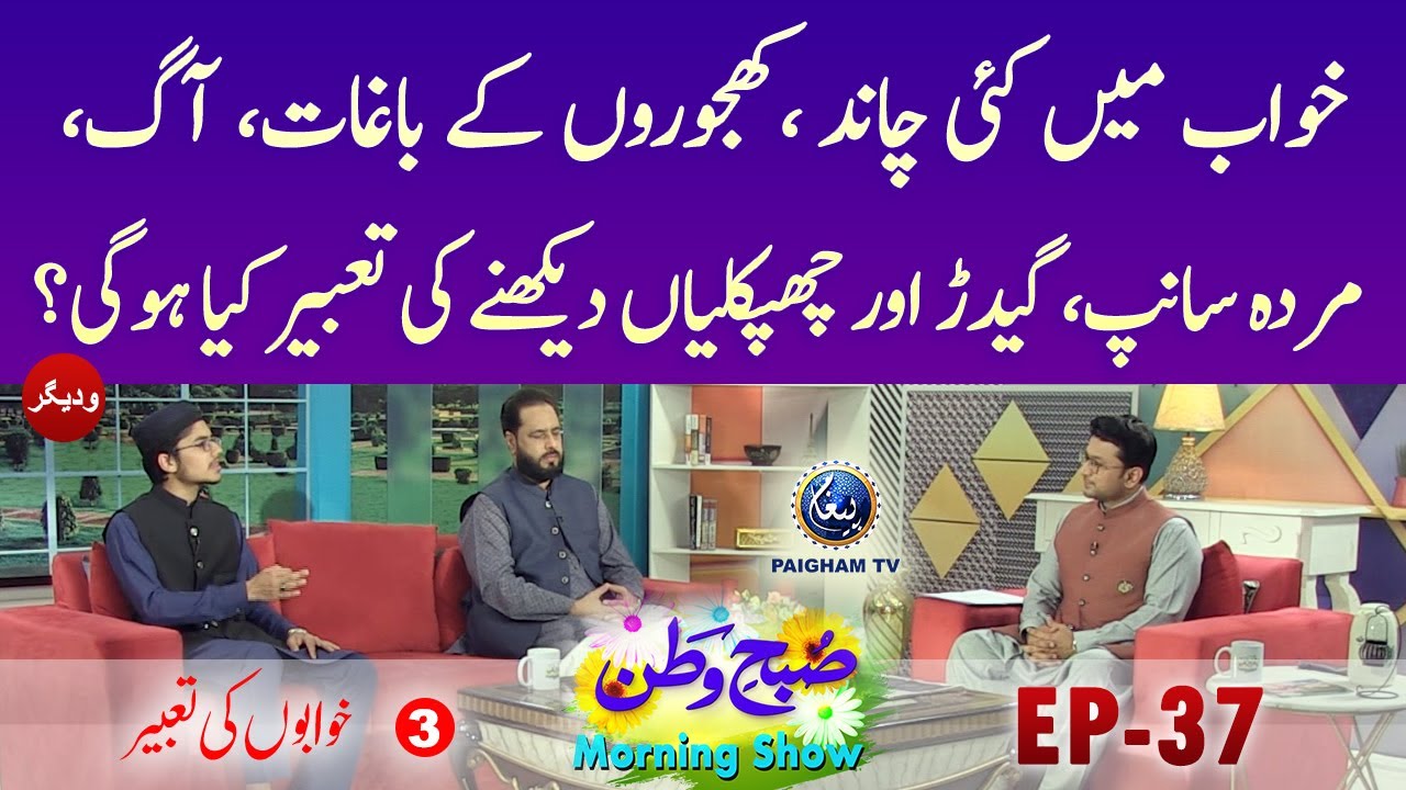 Khwab main kai chand khajoron ke bagat dekhna | Subh-e-Watan | Khwabo ki Tabeer | EP 37 Part 03