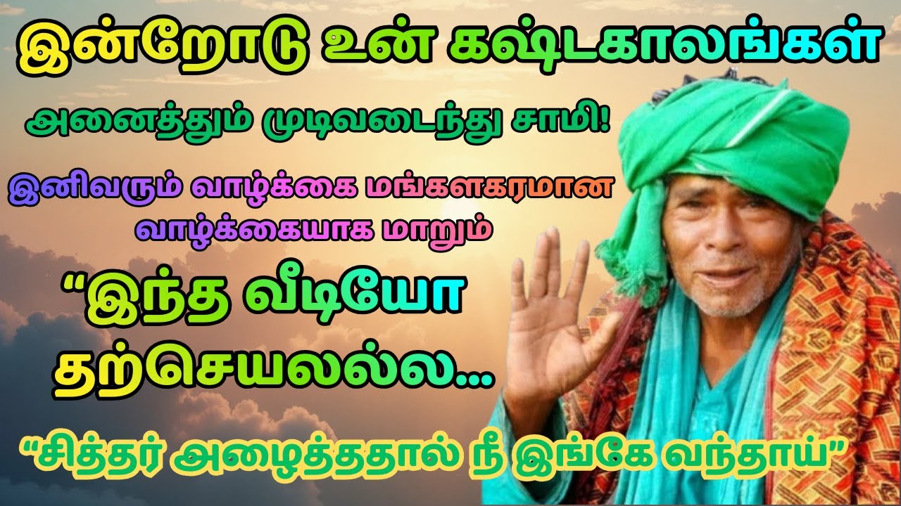 இன்றையோடு உன் கஷ்டம் முடிந்தது | கணக்கன்பட்டி சித்தர் அருள் வாக்கு | Tamil Spiritual Message