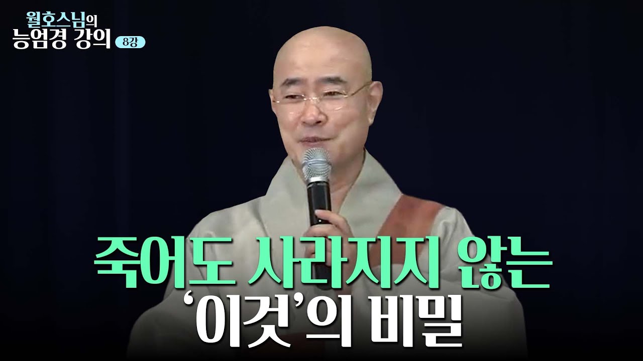 [#월호스님] 죽음 이후에도 남는 것, 윤회를 멈추는 '성품'의 깨달음｜월호스님의 능엄경 강의 8강
