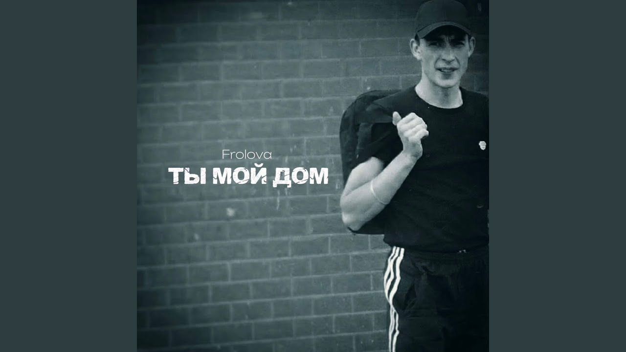 Ты мой дом