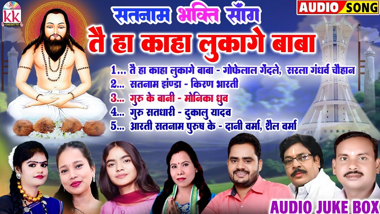 Taiha Kaha Lukage Baba | Cg Panthi Geet | Audio Jukebox | Satnam Bhakti Song 2025 | पंथी गीत न्यू