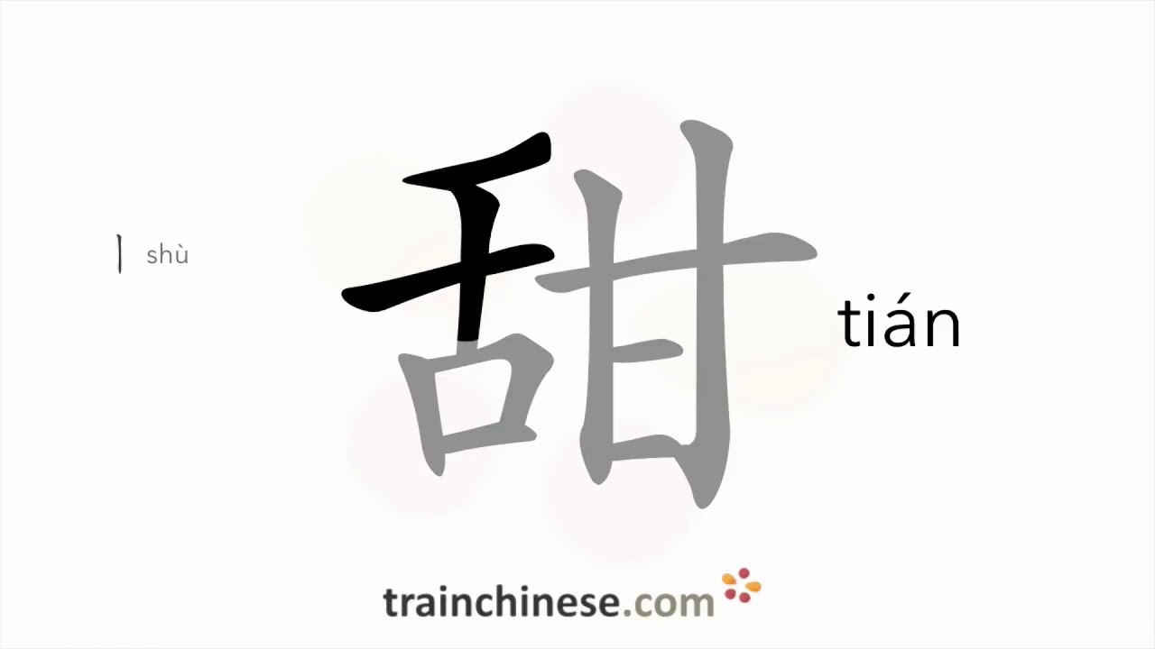 【甜】名称 撇、横、竖、竖、横折、横  、横、竖、竖、横、横