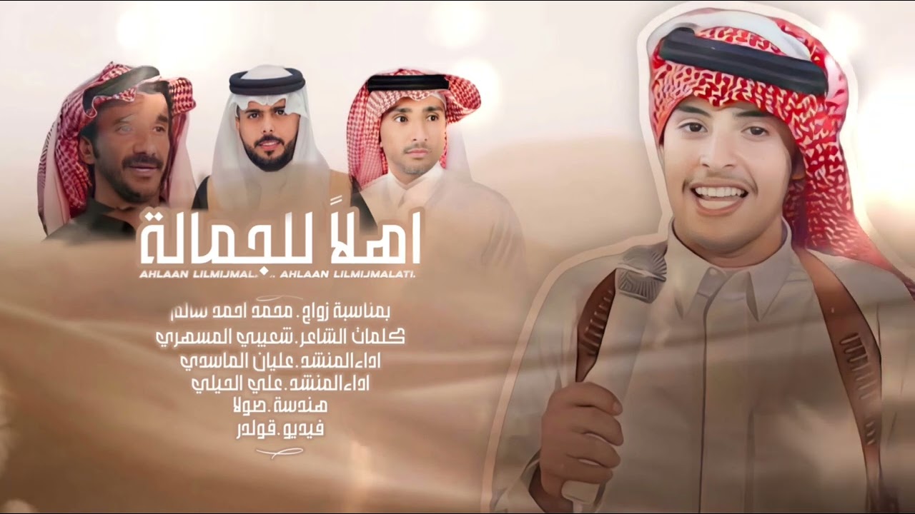 اهلاً للجمالة |گ شعيبي المسهري | اداء علي الحيلي |عليان الماسدي| 2024 حصري