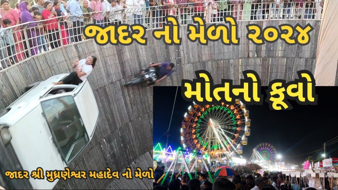 જાદર નો મેળો ૨૦૨૪|JADAR MELA 2024|જાદર શ્રી મુધ્રણેશ્વર મહાદેવ નો મેળો|જાદર ગામ ઈડર તાલુકા સાબરકાંઠા