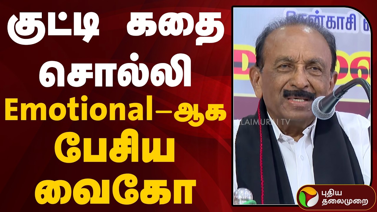 Vaiko Speech | குட்டி கதை சொல்லி Emotional-ஆக பேசிய வைகோ | MDMK | CM Vijay | DMK