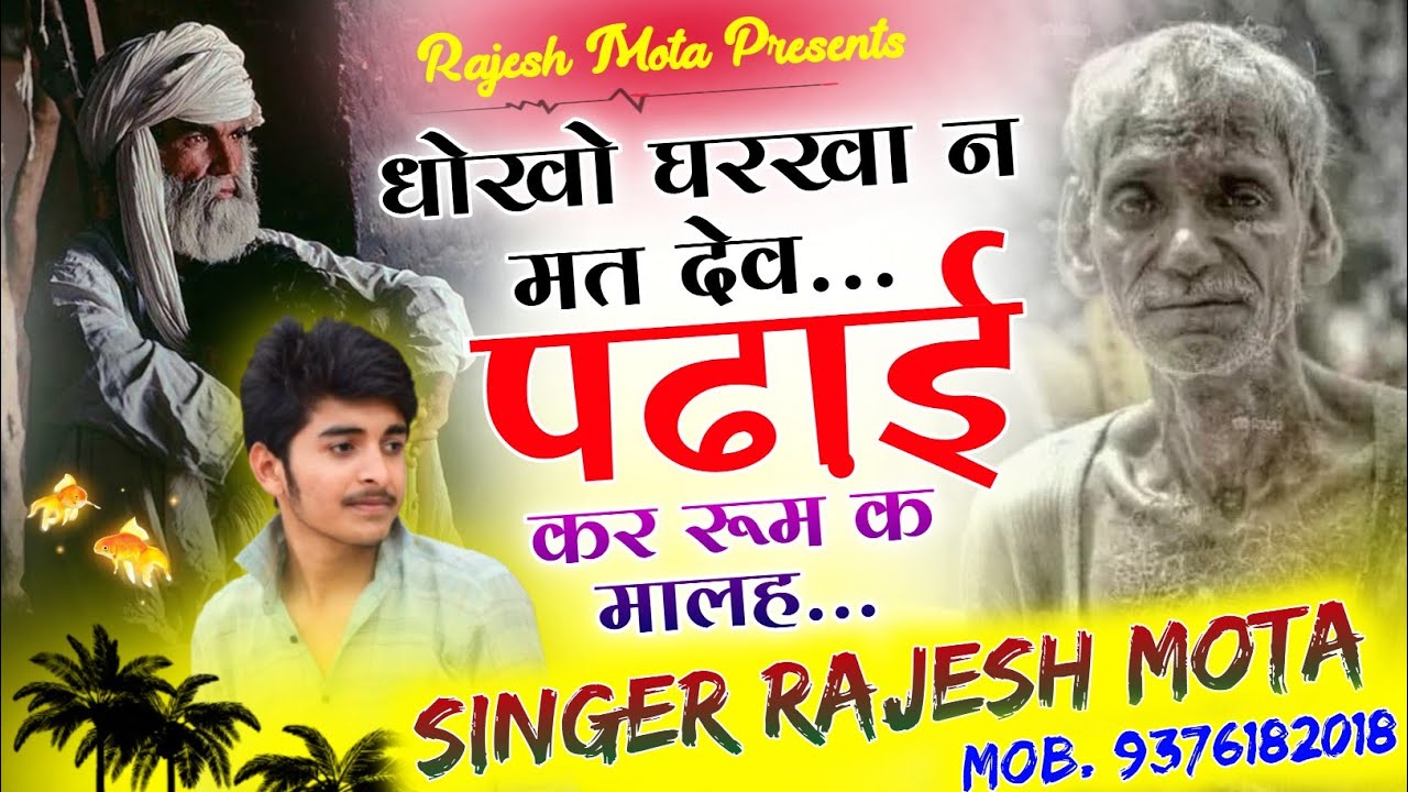 New Meena Song !! पढ़ाई कर रूम क मालह !! Pdhai Kar Room Pe !! Singer Rajesh Mota