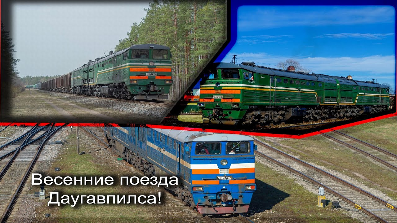 Весенние поезда Даугавпилса, Белорусский 2ТЭ10М, много грузовых и др.