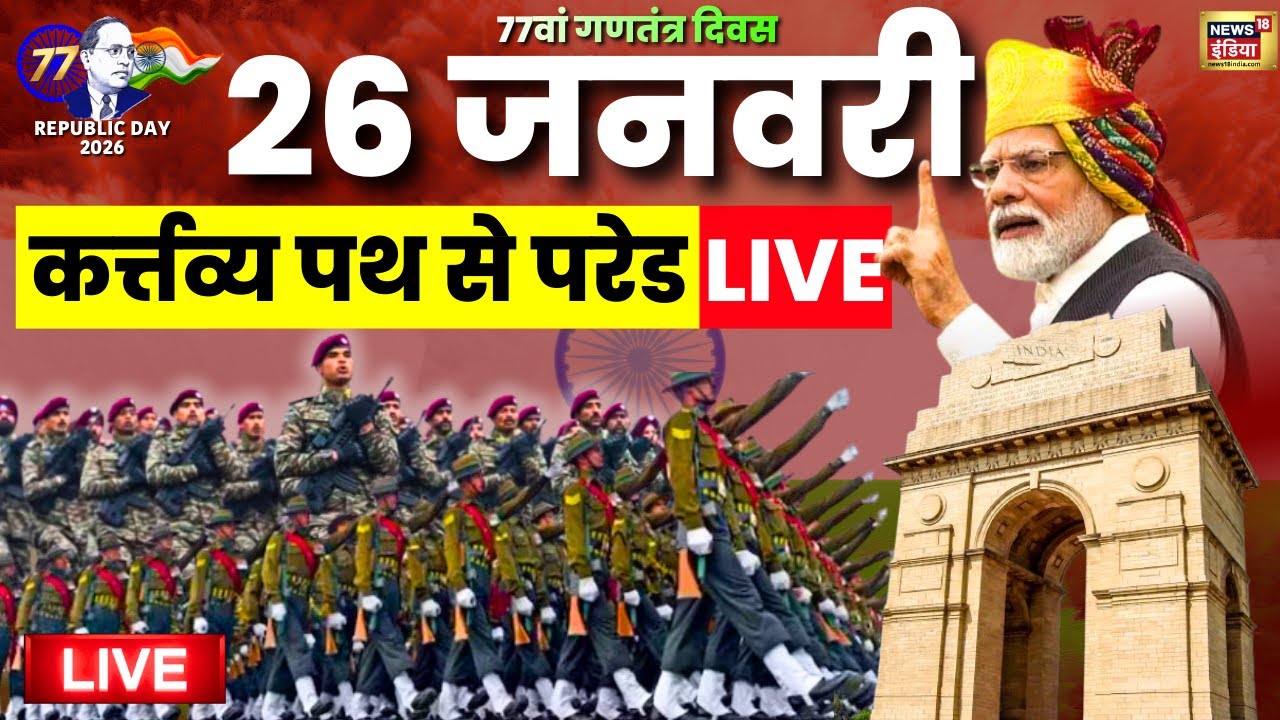 77th Republic Day Parade Live: गणतंत्र दिवस 2026 परेड | 26 January 2026 | PM Modi | Indian Army