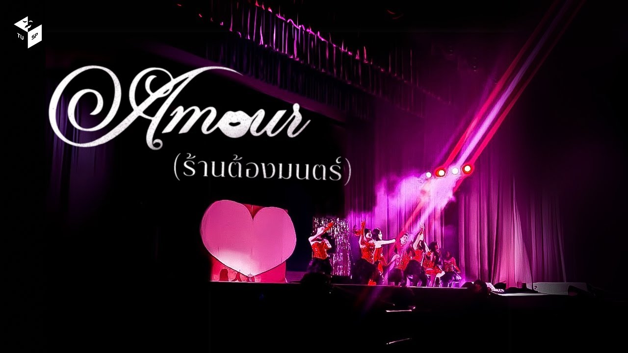 Amour (ร้านต้องมนตร์) - Ost. Amour de Mystique (ย้อนกาล ณ ร้านต้องมนตร์) The Musical