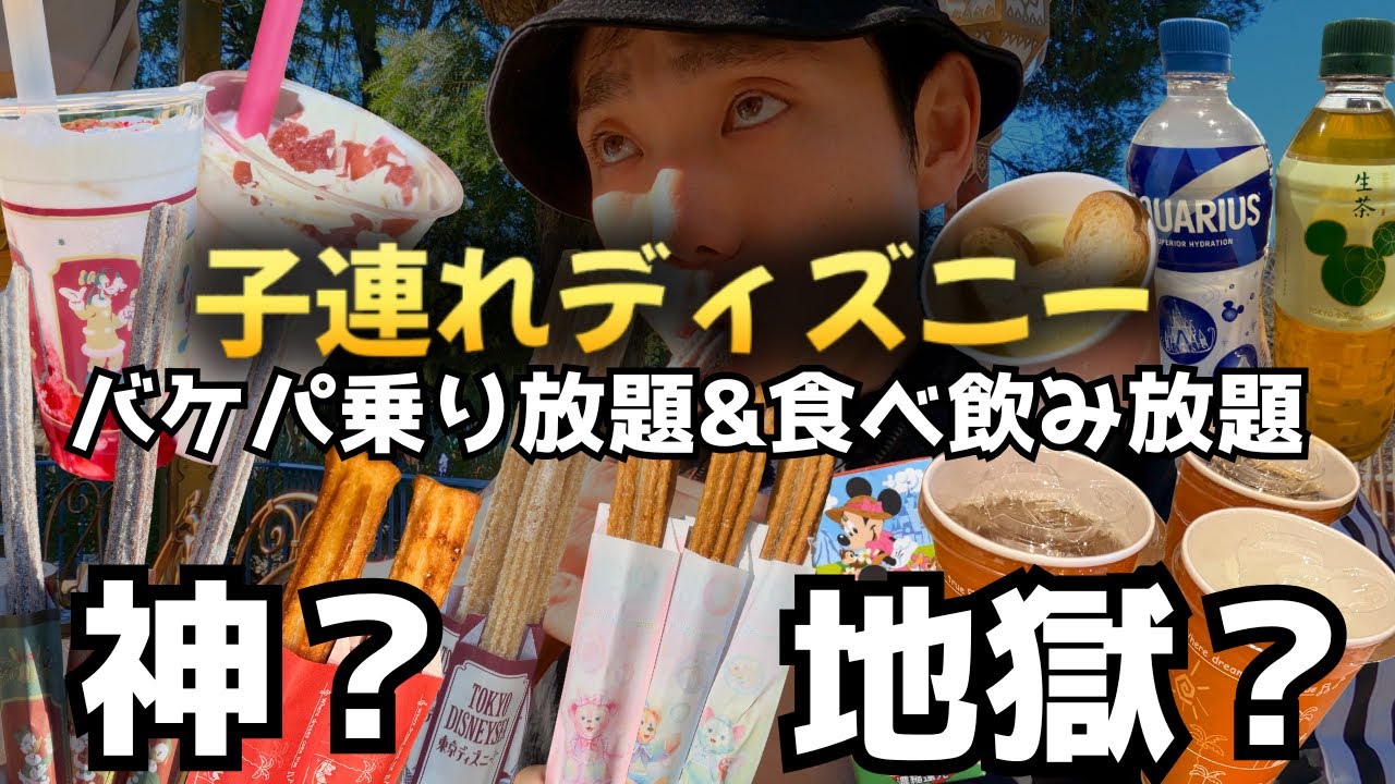 正直どう？子連れディズニーのバケパ乗り放題&食べ放題&飲み放題 #バケーションパッケージ