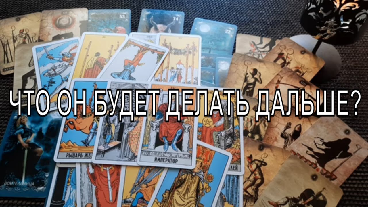 ЧТО ОН БУДЕТ ДЕЛАТЬ ДАЛЬШЕ? ЕГО ШАГИ К ВАМ. Таро онлайн расклад. Гадание онлайн. Онлайн расклад