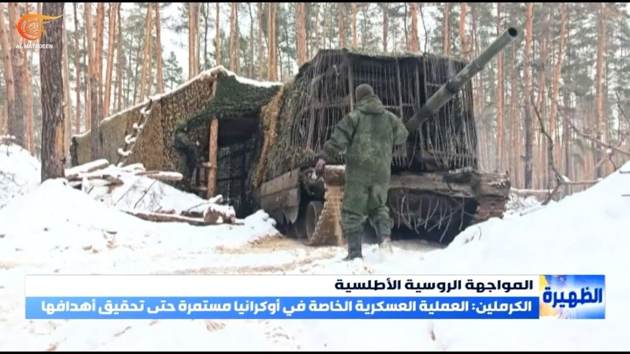 الكرملين يعلن مواصلة العملية العسكرية في أوكرانيا حتى تحقيق أهدافها