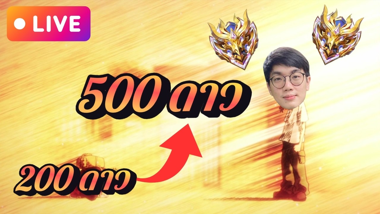 MLBB : ไป 500 ดาว วันนี้จริงจังงงงง