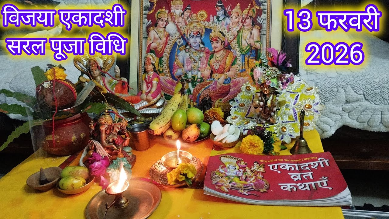 विजया एकादशी सरल पूजा विधि 2026# Vijaya Ekadashi Pooja 2026