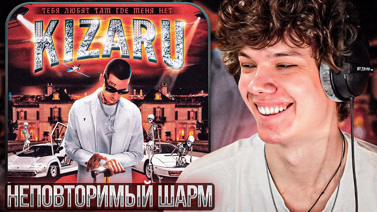 kizaru - Тебя любят там где меня нет | Реакция