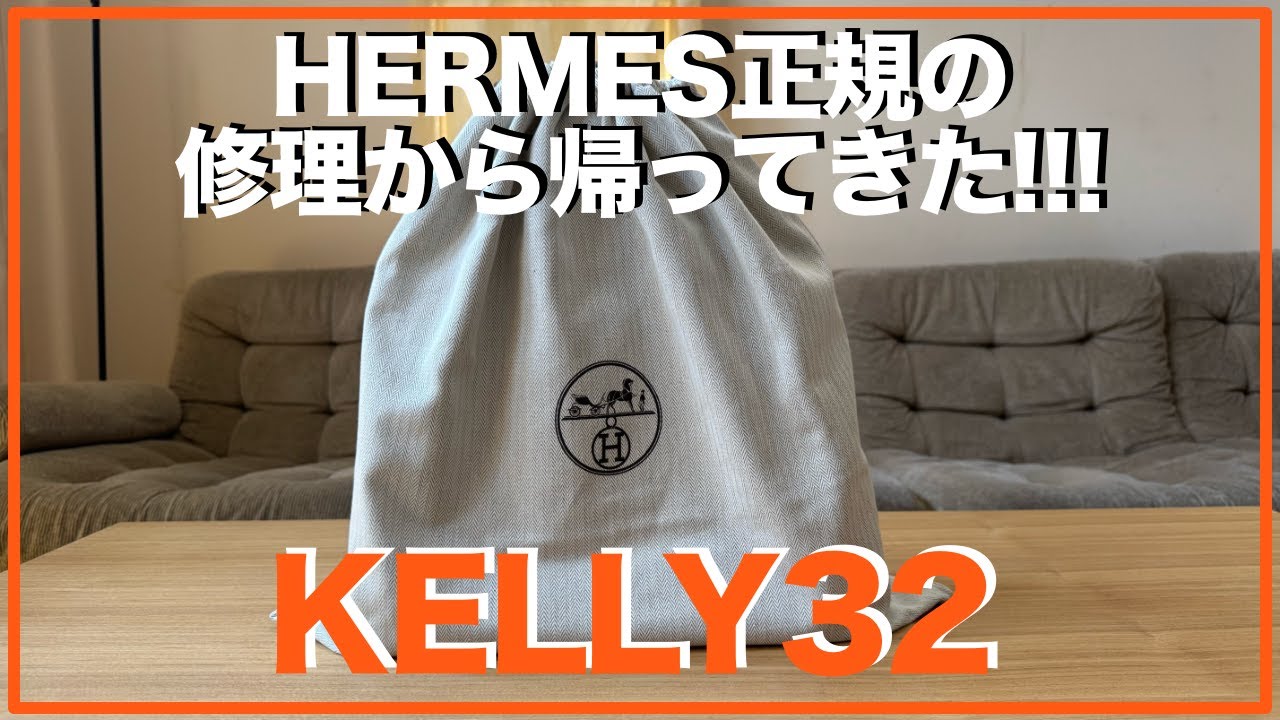 【待望】HERMES KELLY32が修理がら帰ってきた！！！