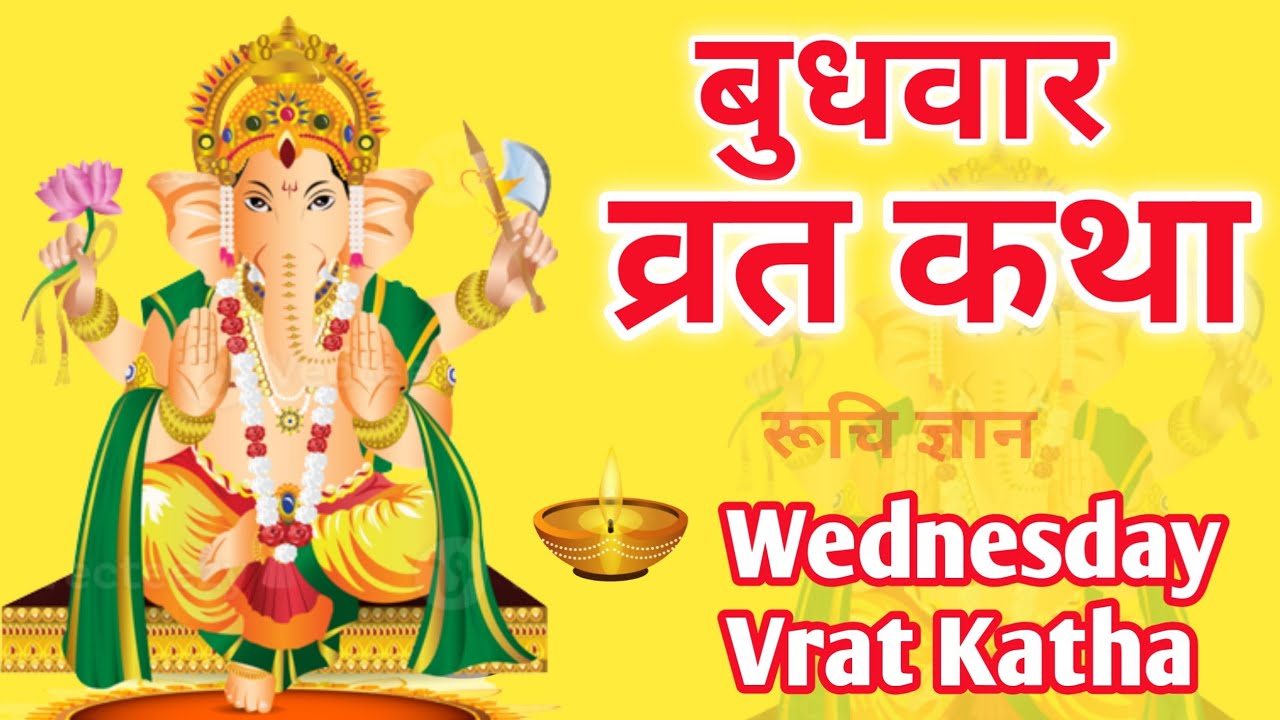 Budhwar ki Vart Katha | Wednesday Fast Story | Ganesh Vart Katha |Budh Dev Ki Kshani /Katha